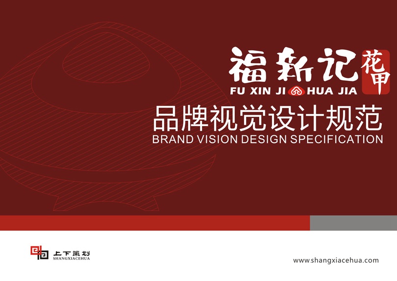 福新记花甲标志设计，新乡logo设计