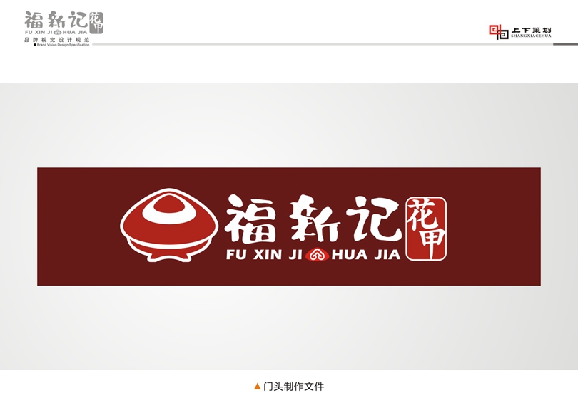 福新记花甲标志设计，新乡logo设计